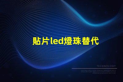 貼片led燈珠替代