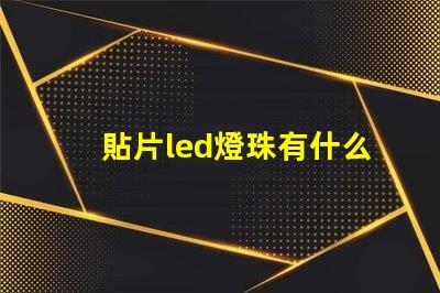 貼片led燈珠有什么款式