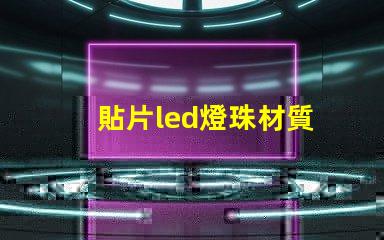貼片led燈珠材質