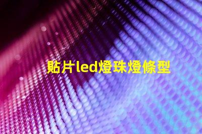 貼片led燈珠燈條型號(hào)