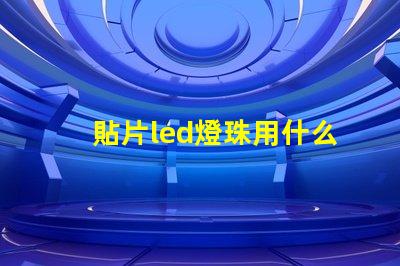 貼片led燈珠用什么錫漿