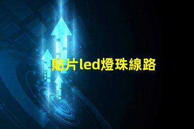 貼片led燈珠線路