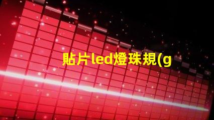 貼片led燈珠規(guī)格
