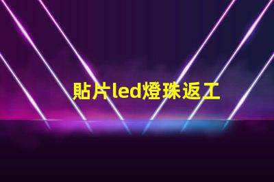 貼片led燈珠返工