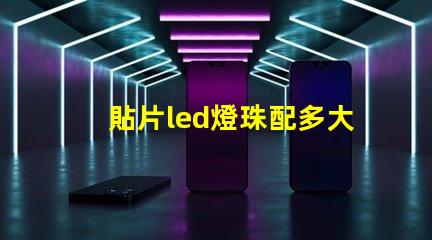 貼片led燈珠配多大電阻