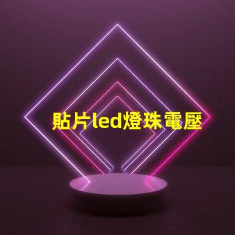 貼片led燈珠電壓