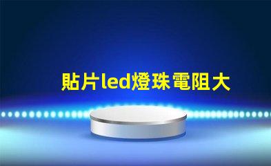 貼片led燈珠電阻大概多少