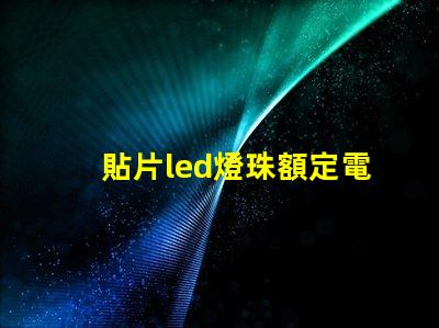 貼片led燈珠額定電壓