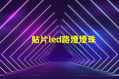 貼片led路燈燈珠
