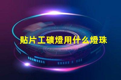 貼片工礦燈用什么燈珠