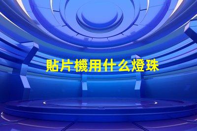 貼片機用什么燈珠