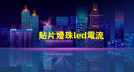 貼片燈珠led電流