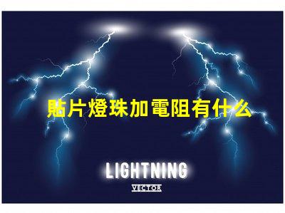 貼片燈珠加電阻有什么用