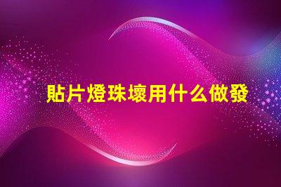 貼片燈珠壞用什么做發熱臺