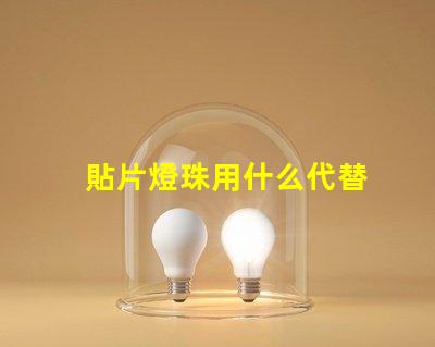 貼片燈珠用什么代替