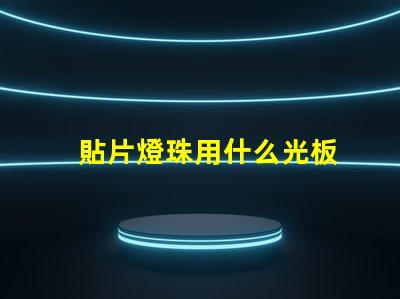 貼片燈珠用什么光板