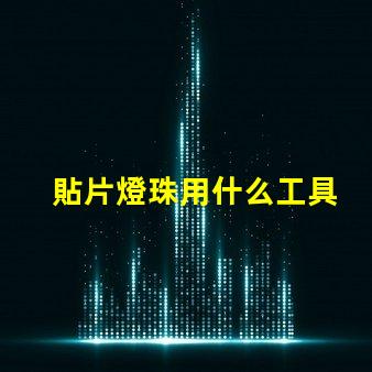 貼片燈珠用什么工具