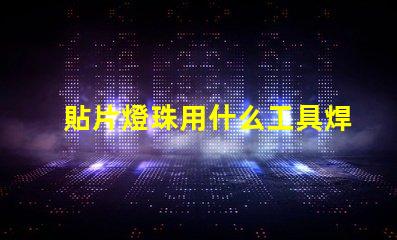 貼片燈珠用什么工具焊