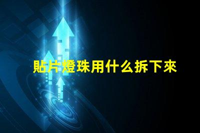 貼片燈珠用什么拆下來