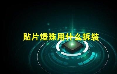 貼片燈珠用什么拆裝