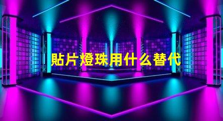 貼片燈珠用什么替代