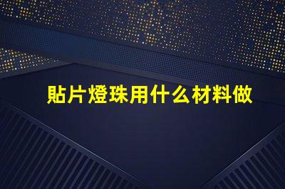 貼片燈珠用什么材料做的