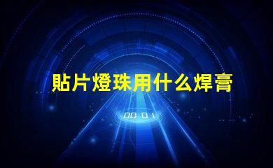 貼片燈珠用什么焊膏