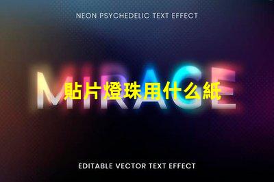 貼片燈珠用什么紙