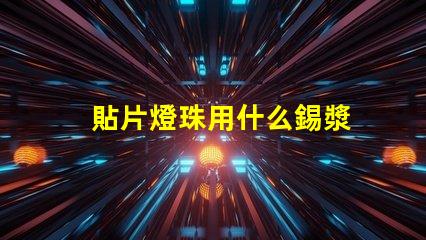 貼片燈珠用什么錫漿