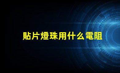 貼片燈珠用什么電阻