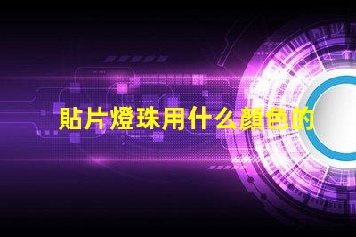 貼片燈珠用什么顏色的