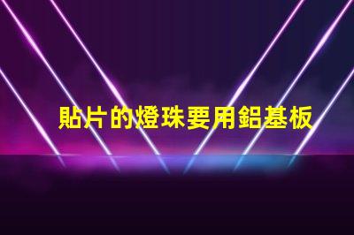 貼片的燈珠要用鋁基板嗎