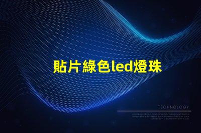 貼片綠色led燈珠