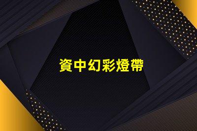 資中幻彩燈帶