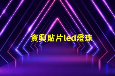 資興貼片led燈珠