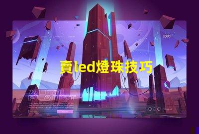 賣led燈珠技巧