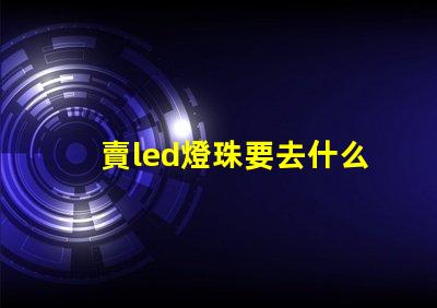 賣led燈珠要去什么平臺