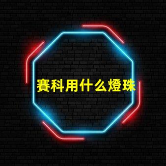 賽科用什么燈珠