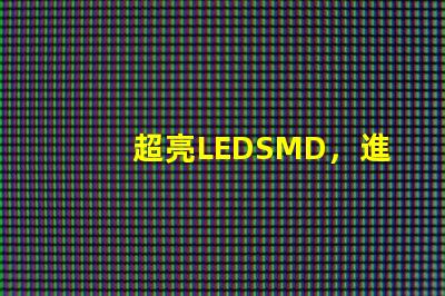 超亮LEDSMD，進(jìn)口品牌有沒(méi)有，請(qǐng)推薦一下，08051206，這個(gè)大小的LED，國(guó)產(chǎn)的不考慮。