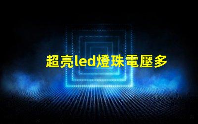 超亮led燈珠電壓多少