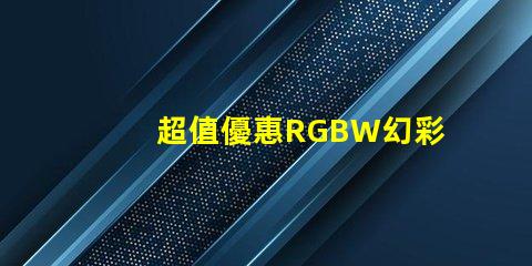 超值優惠RGBW幻彩燈珠價格實惠