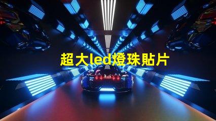 超大led燈珠貼片