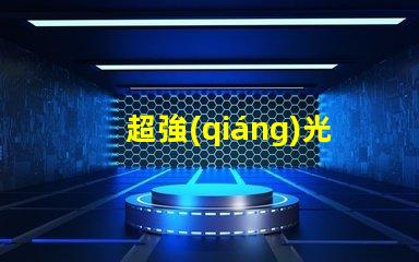 超強(qiáng)光效6812幻彩燈珠讓你的家更美麗