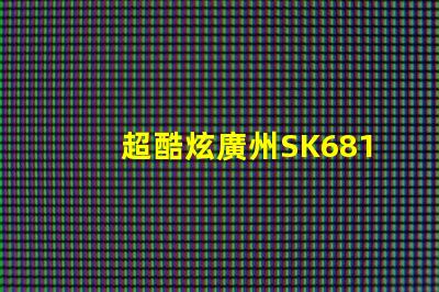 超酷炫廣州SK6812幻彩燈珠,讓你的空間變成夢幻世界
