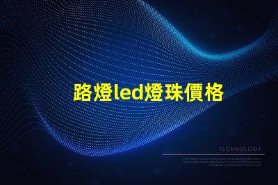 路燈led燈珠價格