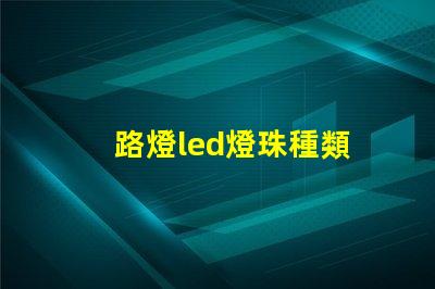 路燈led燈珠種類