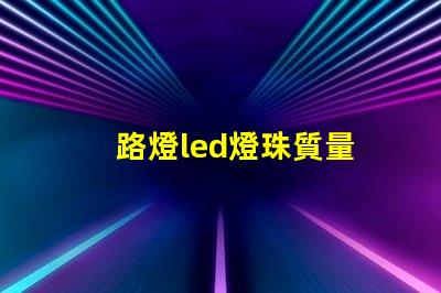 路燈led燈珠質量