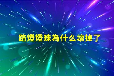 路燈燈珠為什么壞掉了