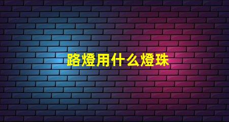 路燈用什么燈珠