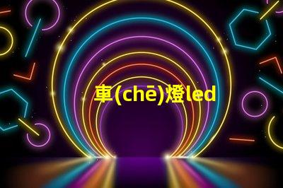 車(chē)燈led燈珠評(píng)測(cè)